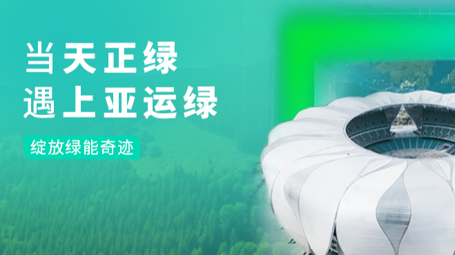 当抖圈绿，遇上亚运绿……